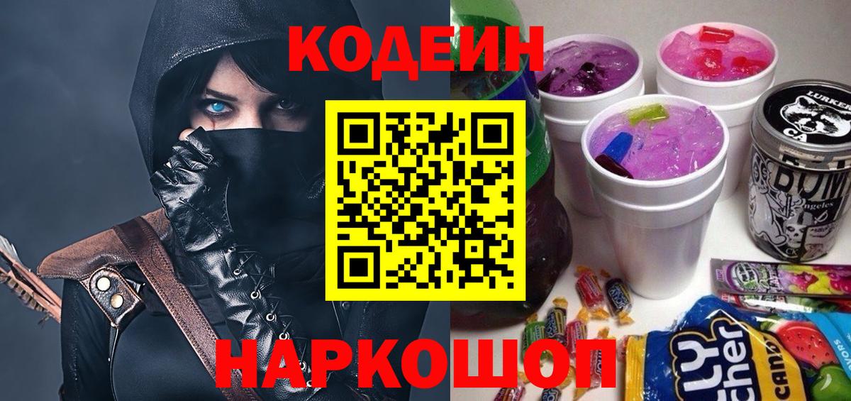 Codein напиток Lean (лин)  Вход с VPN  Тобольск 