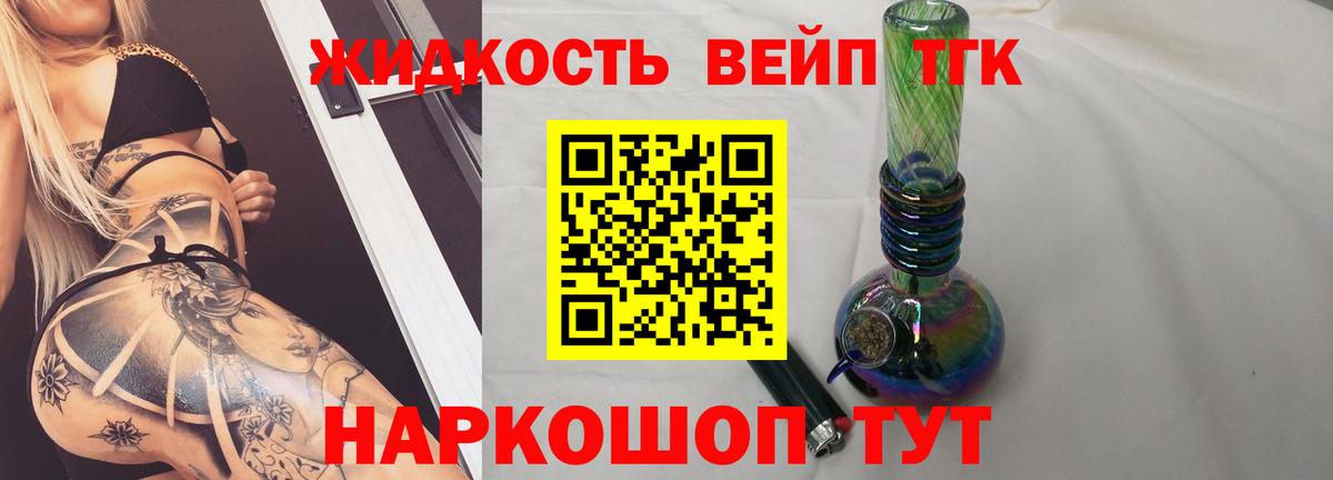 ТГК жижа  Вход с VPN  Тобольск  ТГК вейп 